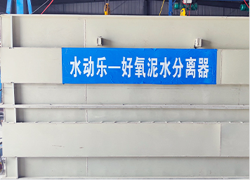 水動樂-好氧泥水分離器